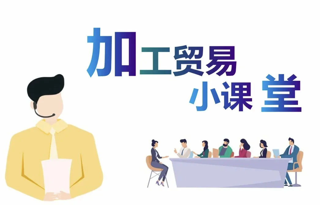 【加工贸易】生产企业的加工贸易手册