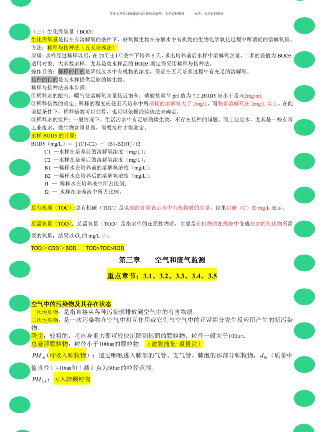 <环境监测>名解+知识点+笔记+真题