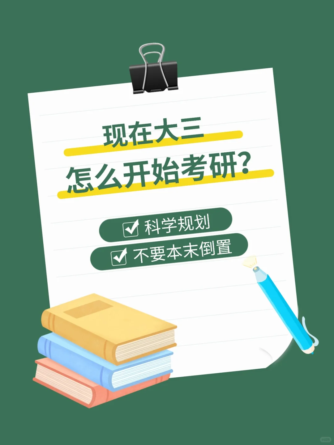 现在大三怎么开始考研？研途带你起步?