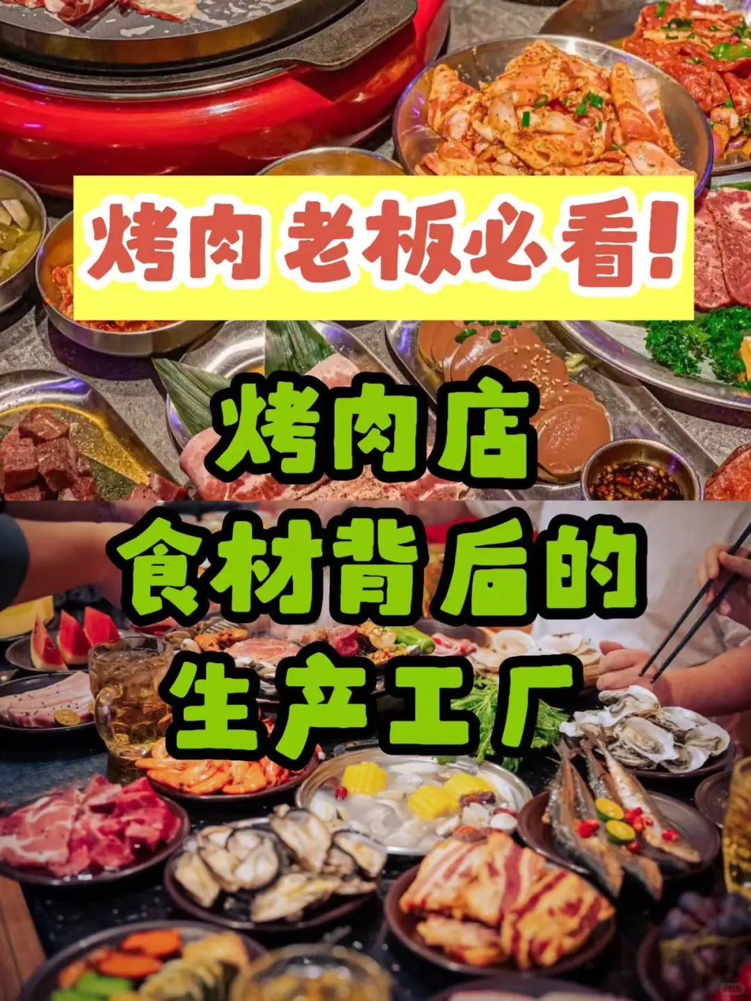 ?揭秘爆火烤肉店背后的食材工厂?