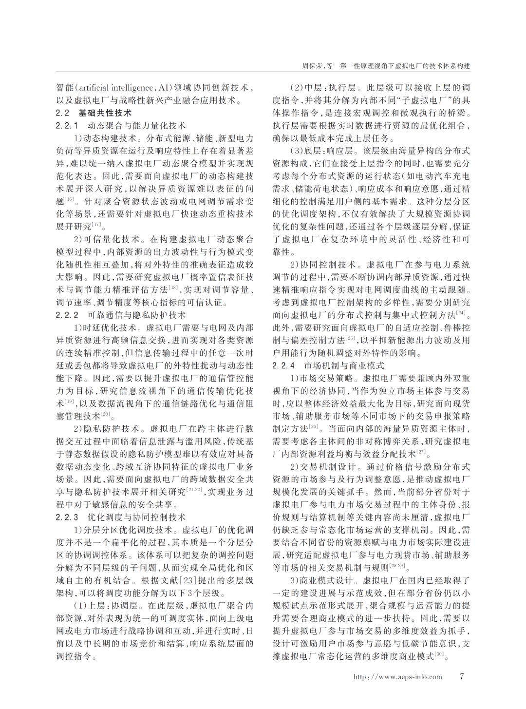 值得看的一篇综述论文第一性原理虚拟电厂