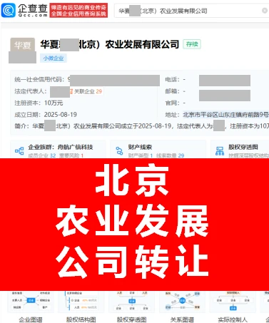 北京农业公司转让！纯一手直转资源