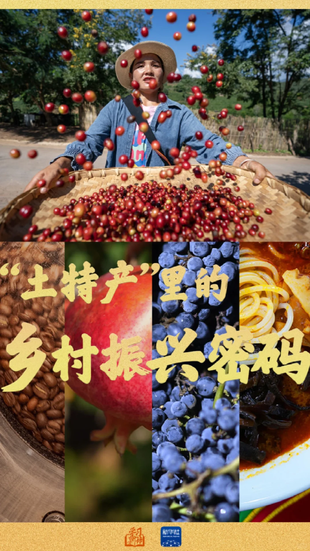 “土特产”里的乡村振兴密码