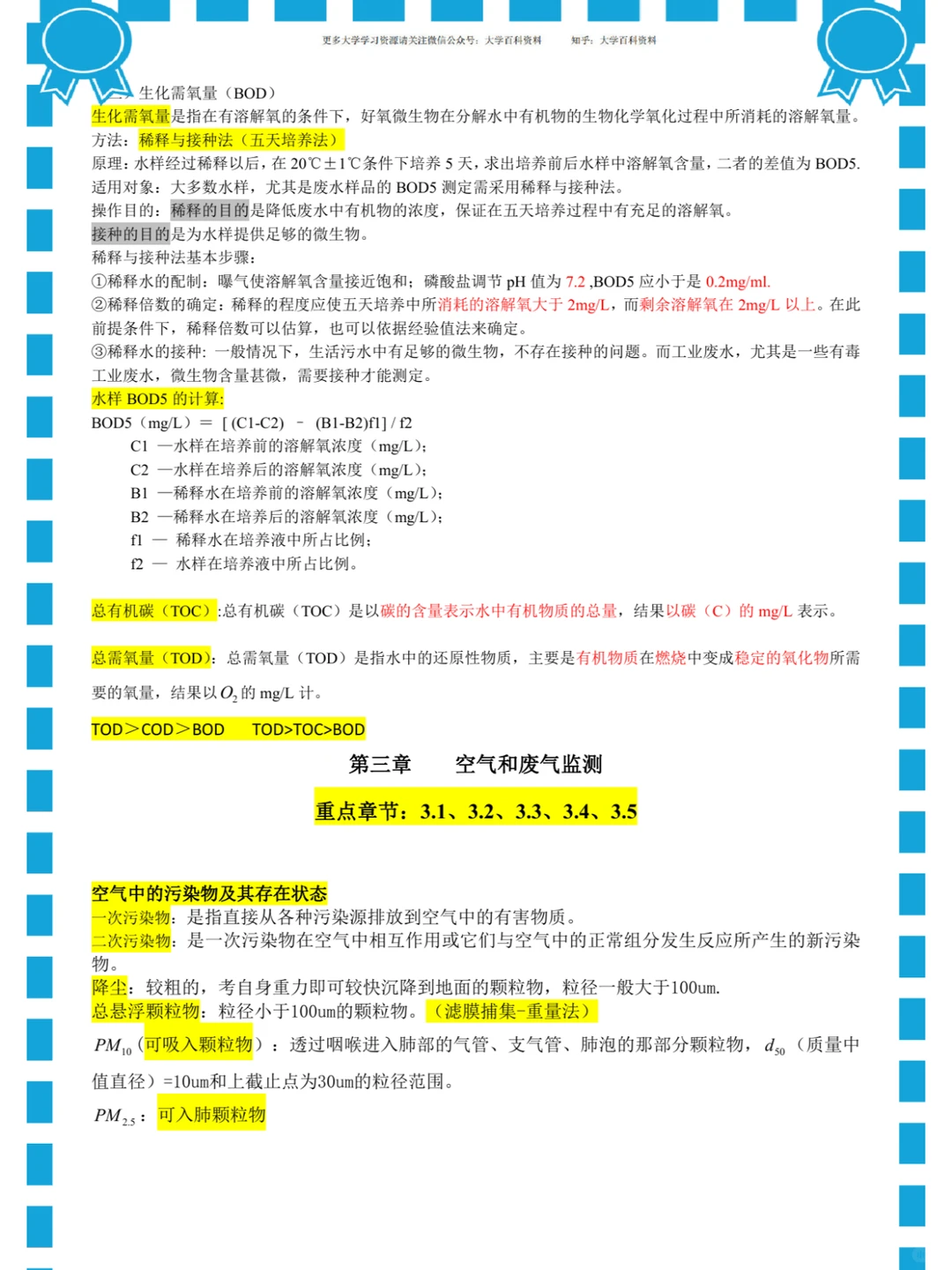 (环境监测)重点总结/名词解释/真题题库