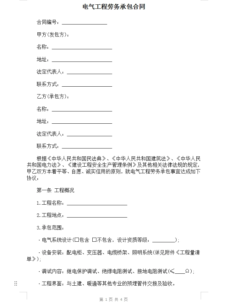 电气工程劳务承包合同