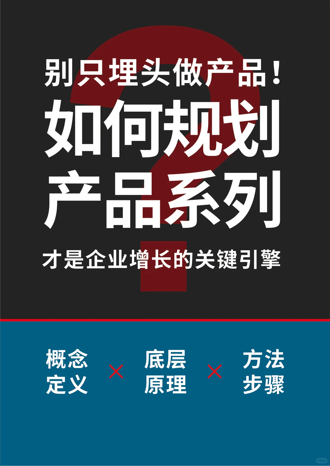 如何规划产品系列，是企业增长的关键引擎