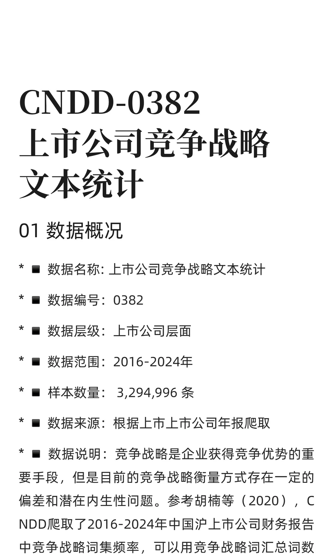 CNDD-0382上市公司竞争战略文本统计