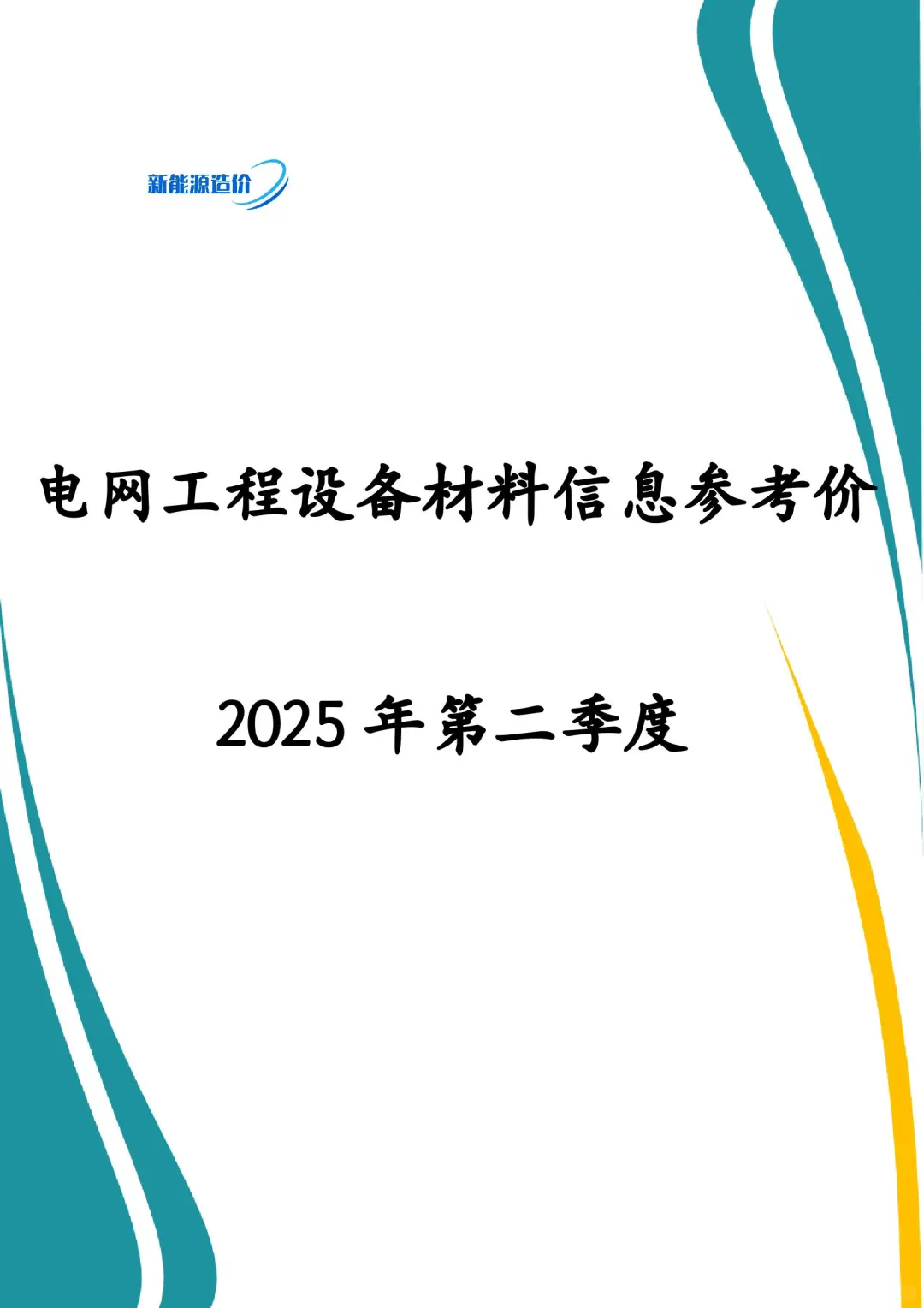 工程设备材料信息参考价（2025年第二季度）