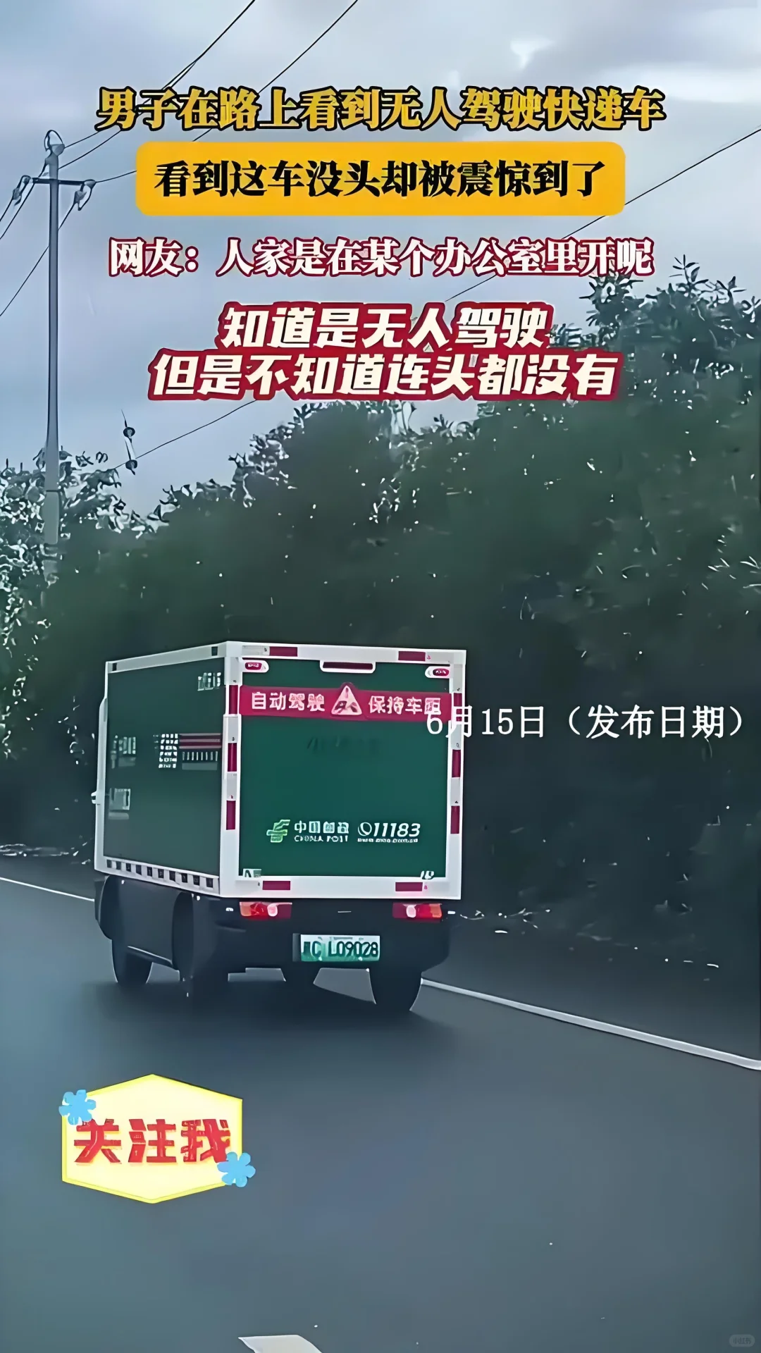 无人驾驶快递车喊救命，科技进步中的小插曲