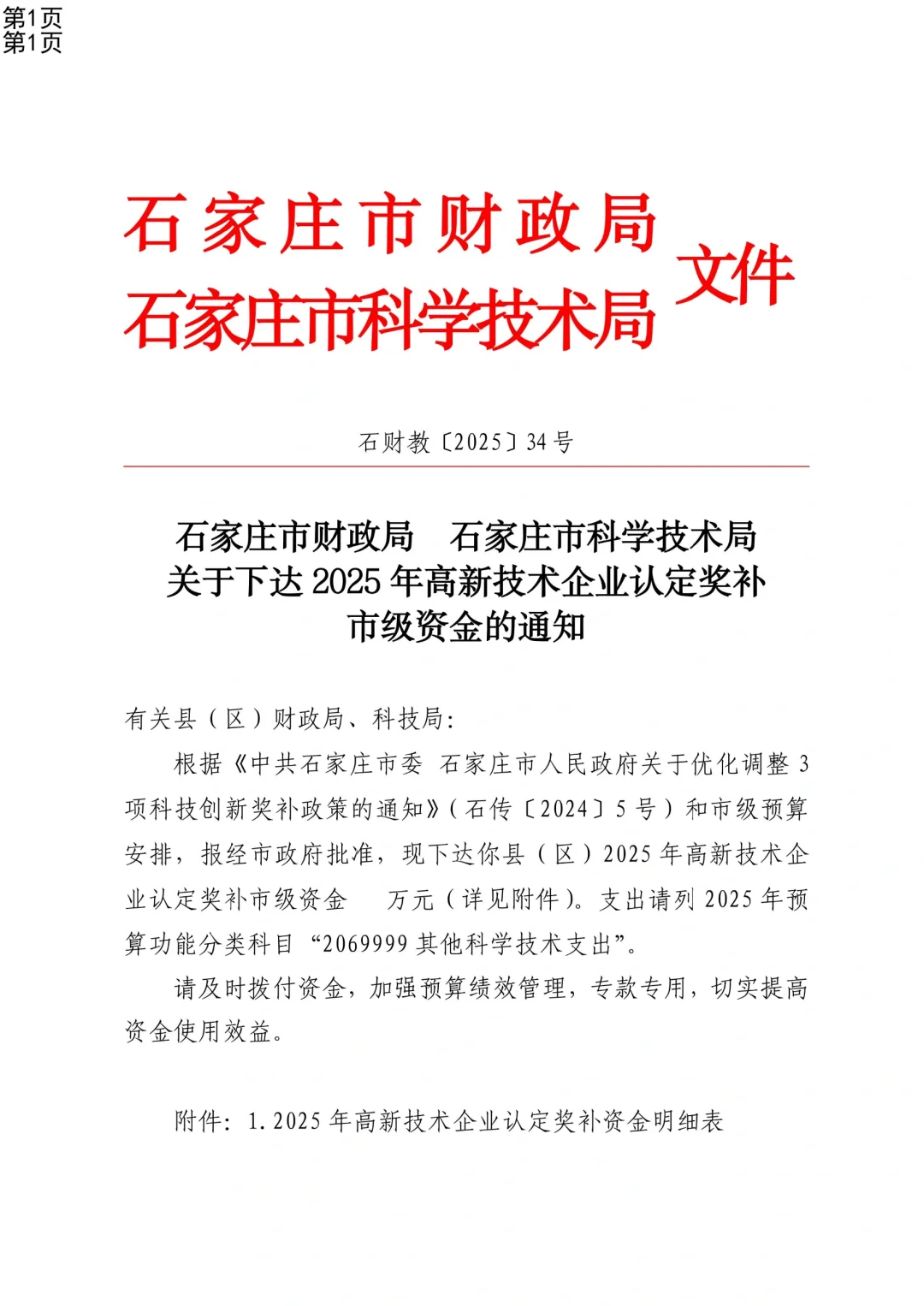 高新技术企业认定奖补下达