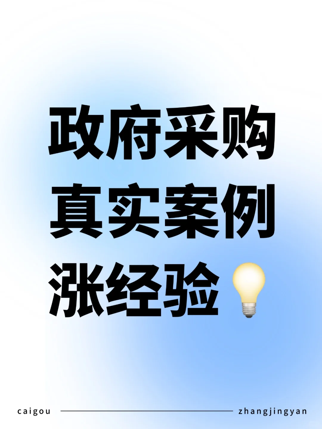 必看！政府采购招标真实案例涨经验?