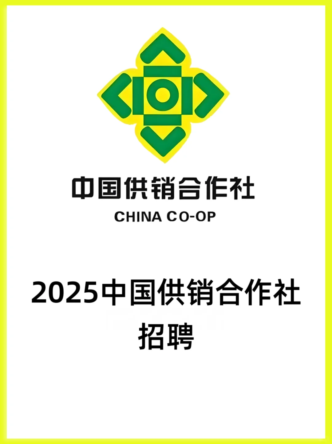 25年中国供销合作社春招