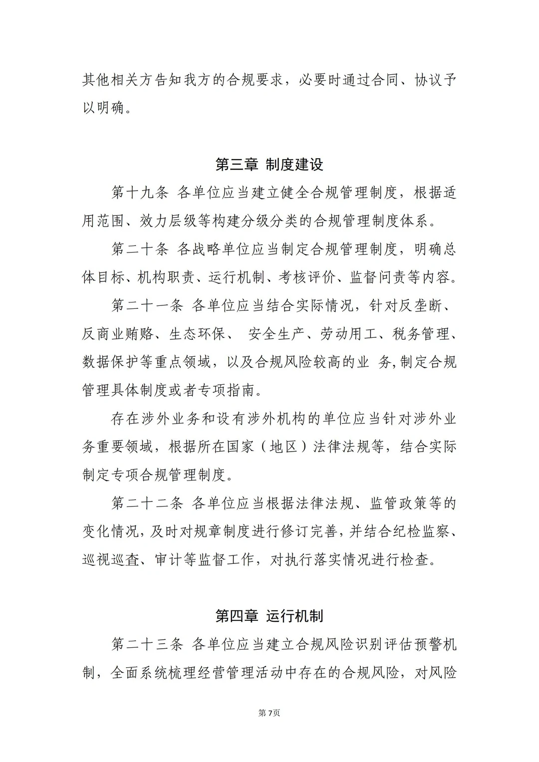 国企合规｜国有企业合规管理办法模板