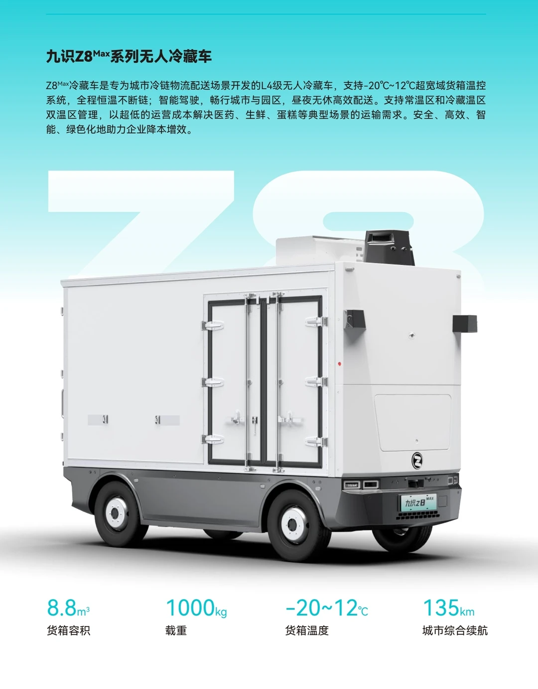 Z5/Z8系列无人冷藏车