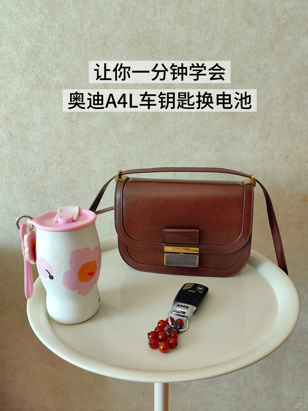 ? ｜一分钟搞定奥迪车钥匙断电，赴深秋