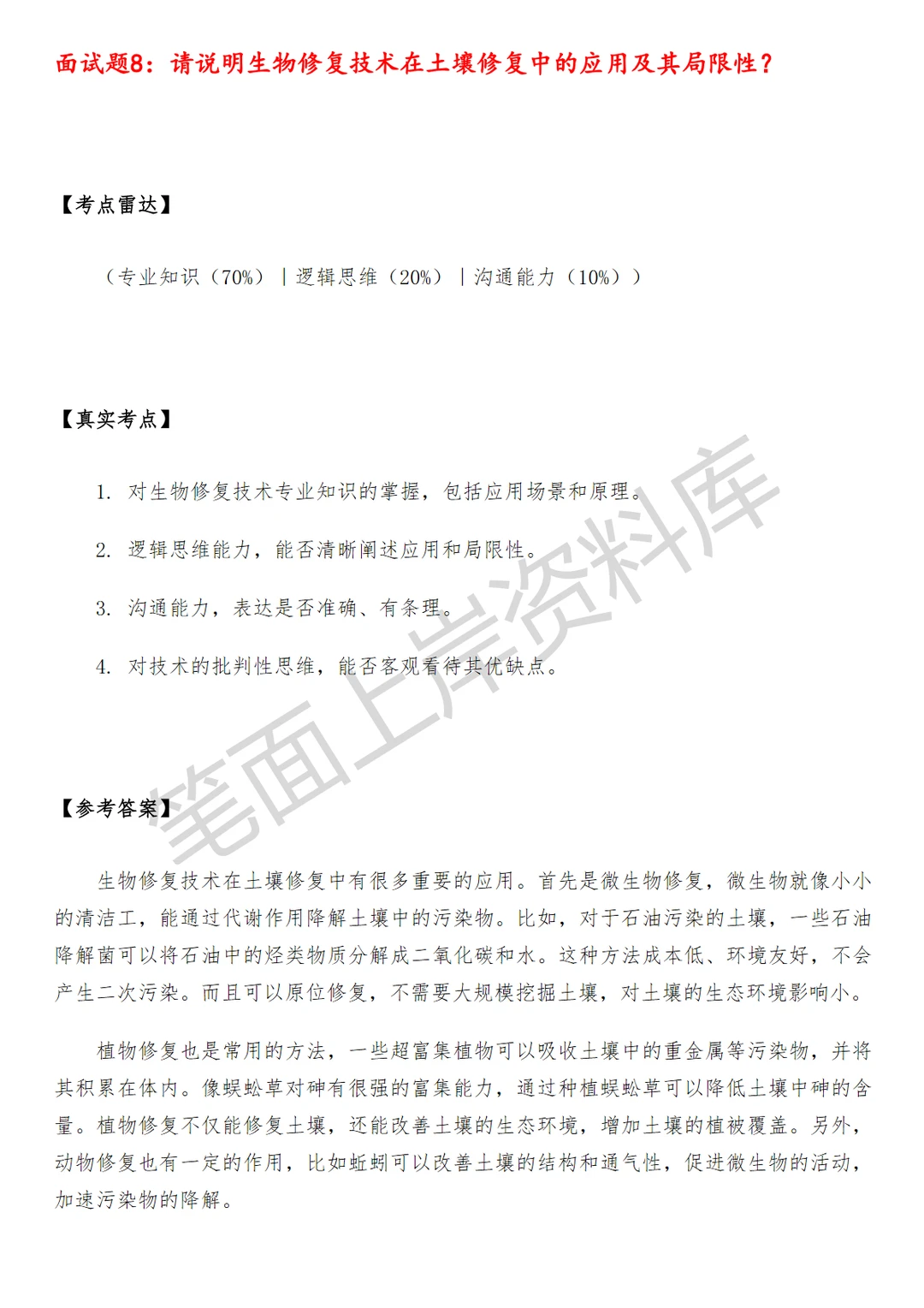 环保土壤修复技术员面试真题