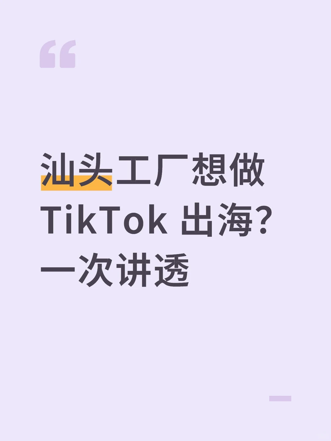 【倒计时3天】汕头工厂想做 TikTok 出海？一