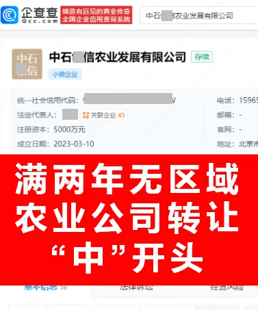 北京农业公司转让！纯一手直转资源