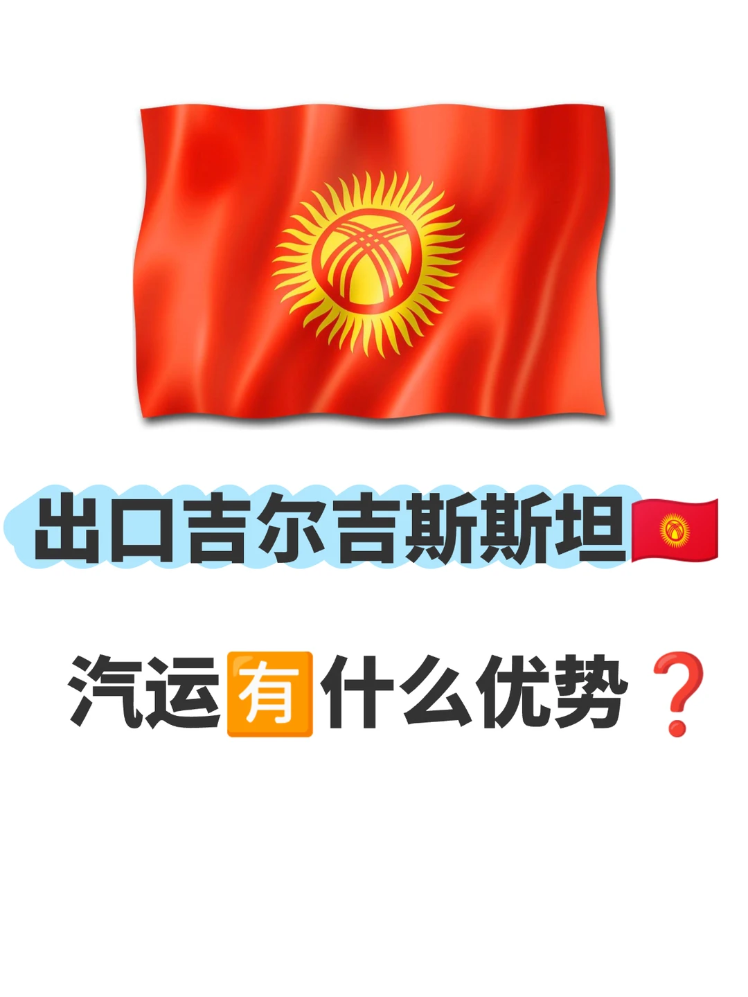 出口吉尔吉斯斯坦汽运有什么优势❓