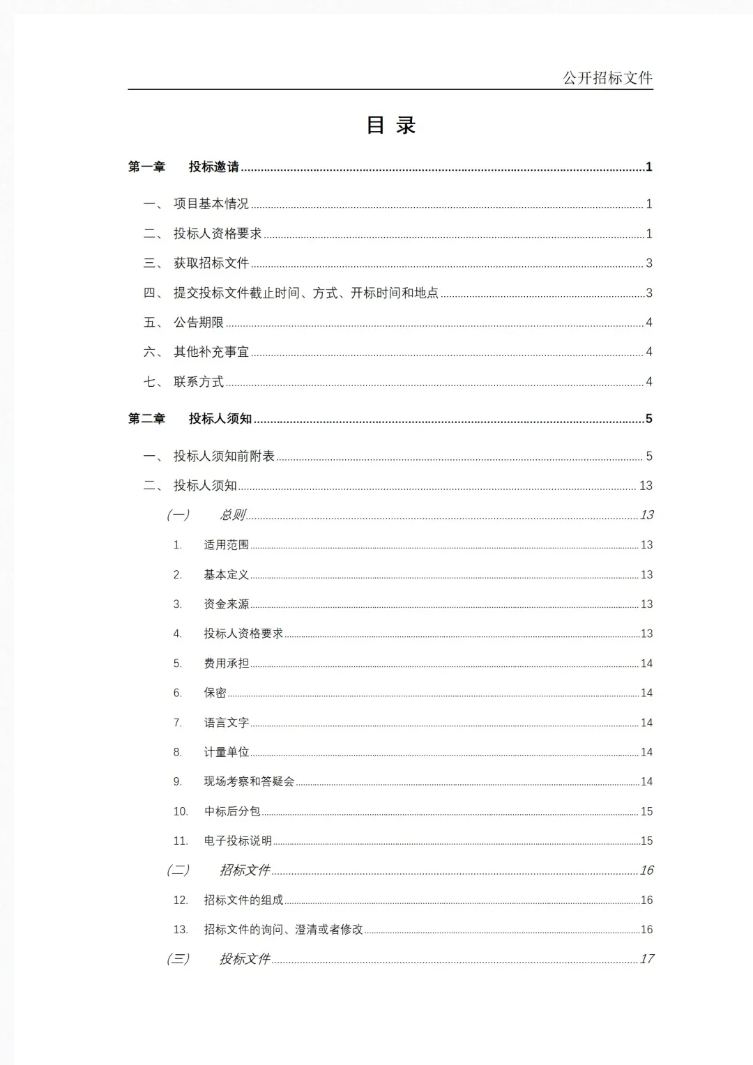 绝对不能错过的政府采购招标文件范本
