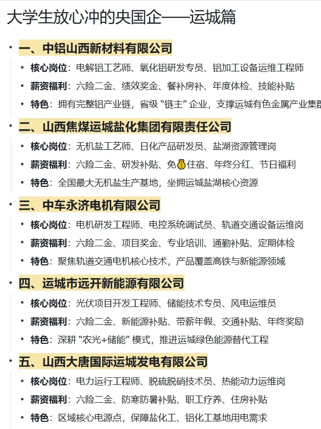 大学生放心冲的央国企——运城篇