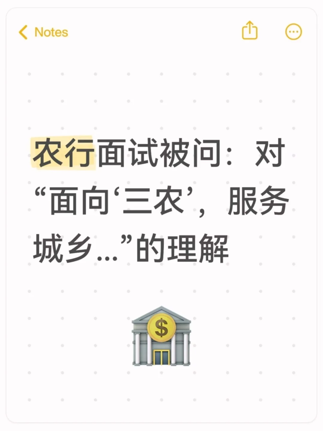 农行面试被问：对“面向三农’...”的理