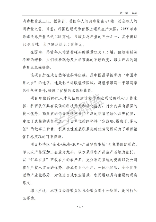 水果、蔬菜深加工项目可研报告