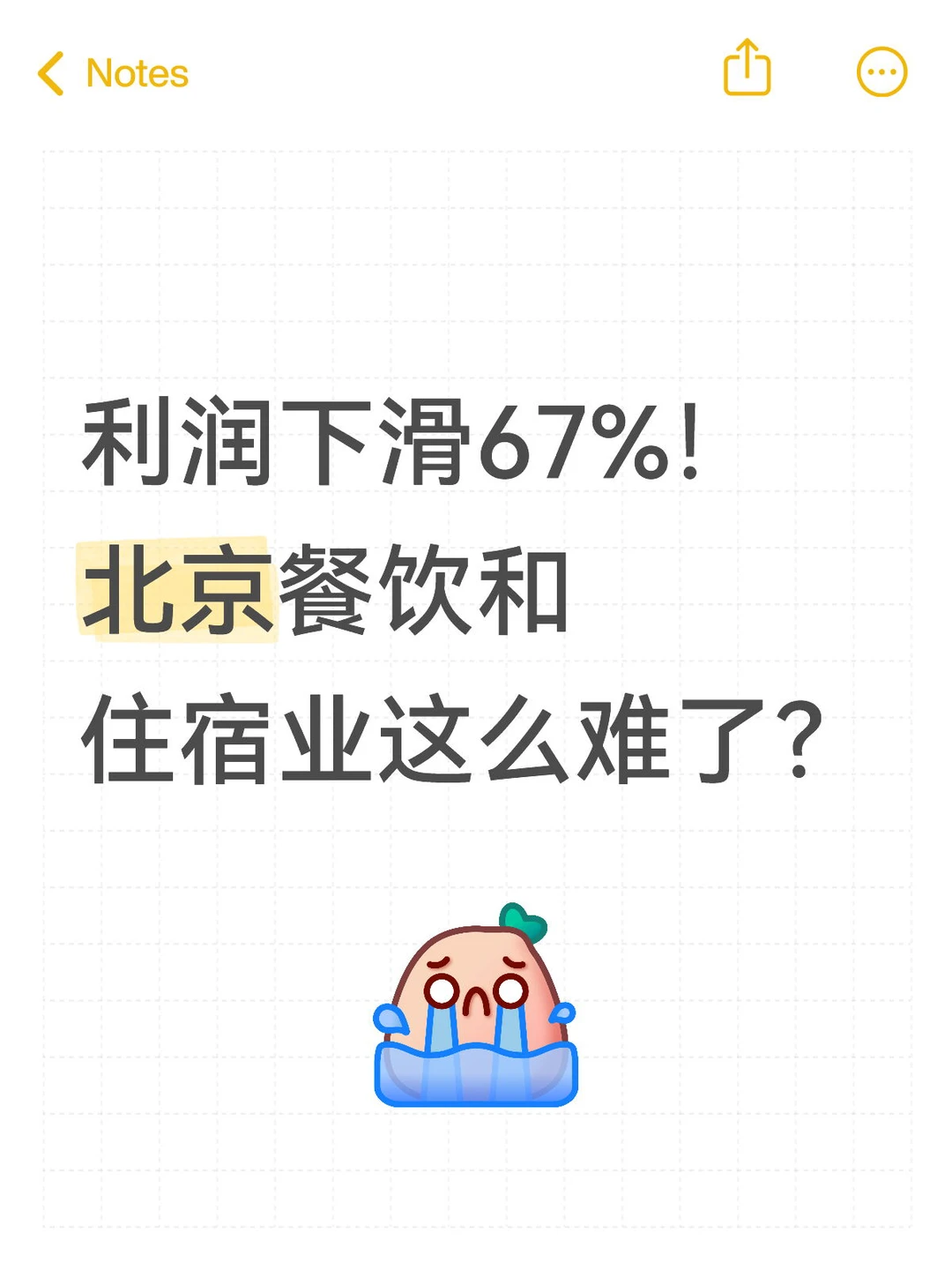 利润下滑67%！北京餐饮和住宿业这么难了？