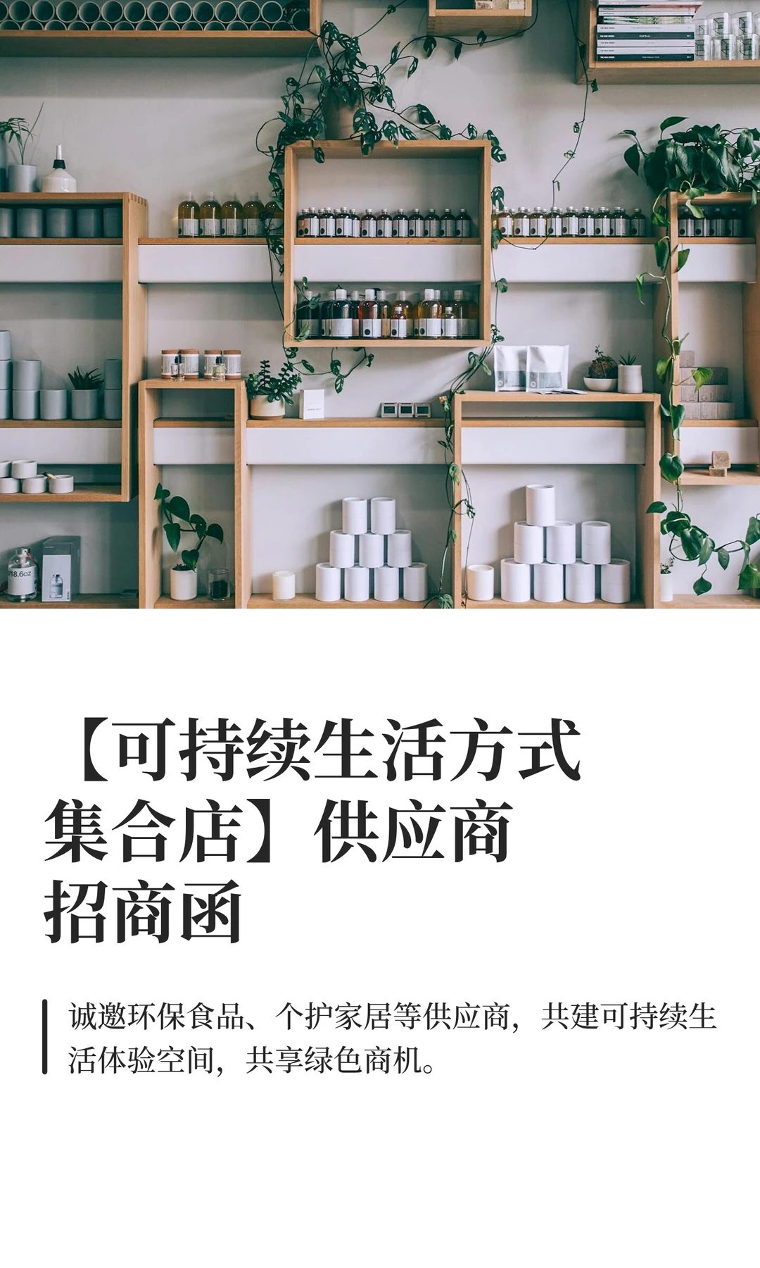 【可持续生活方式集合店】供应商招商函