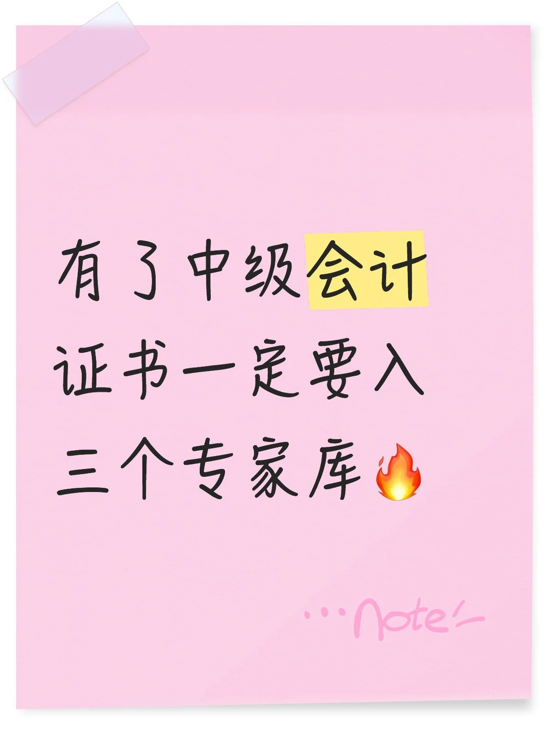 有了中级会计证书一定要入三个专家库?