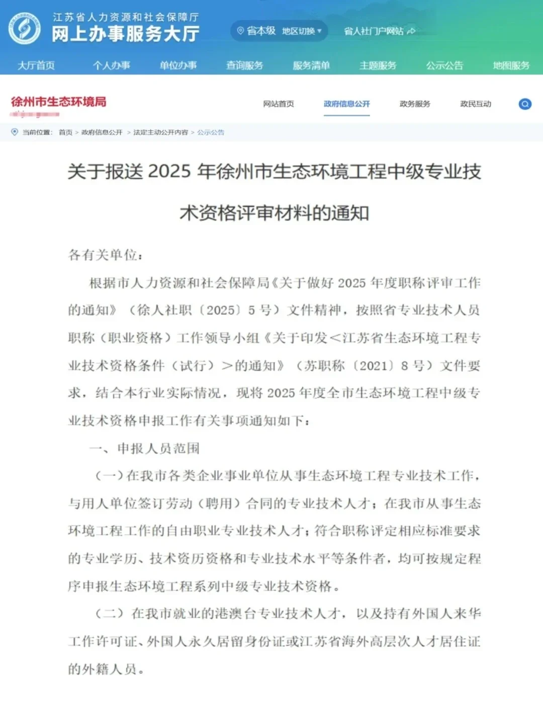 注意了?徐州生态环境工程中级职称申报❗
