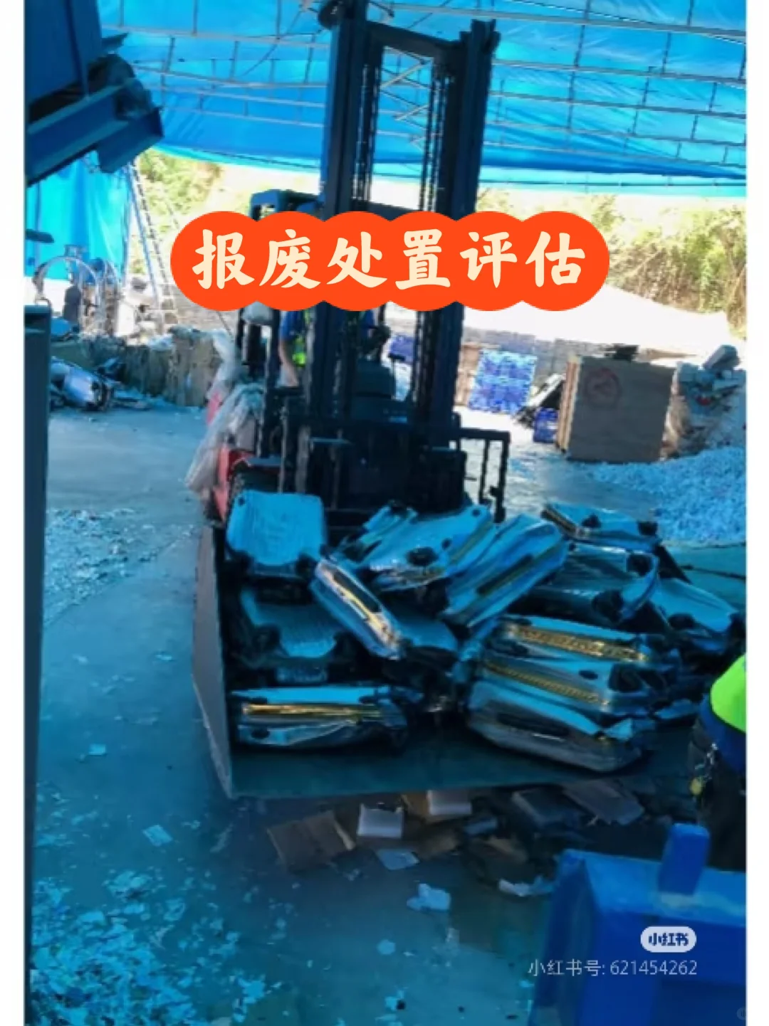 报废处置评估