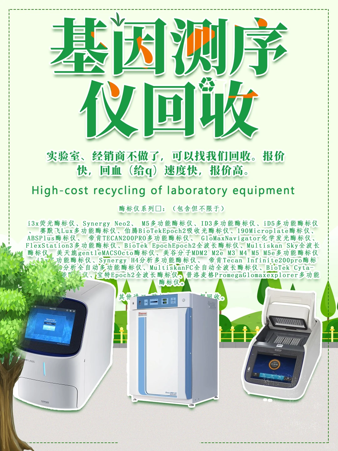 实验室设备回收服务 | 基因测序仪‌回收