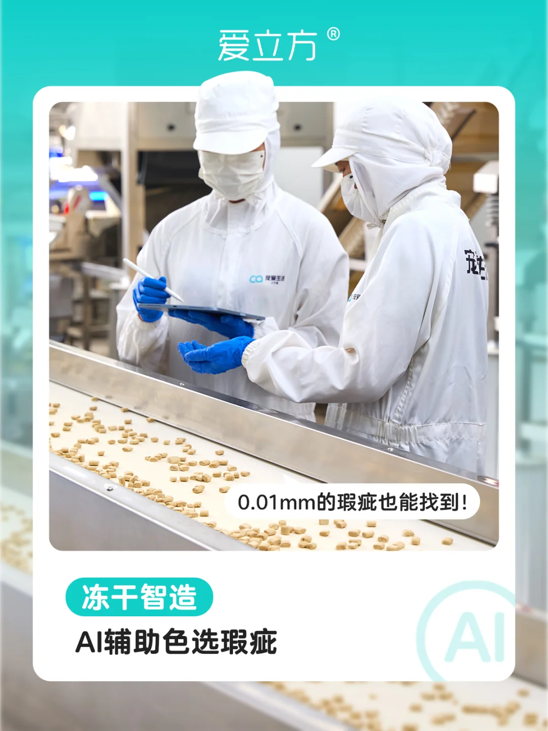 爱立方新鲜工厂 | 好工艺！只为放心！