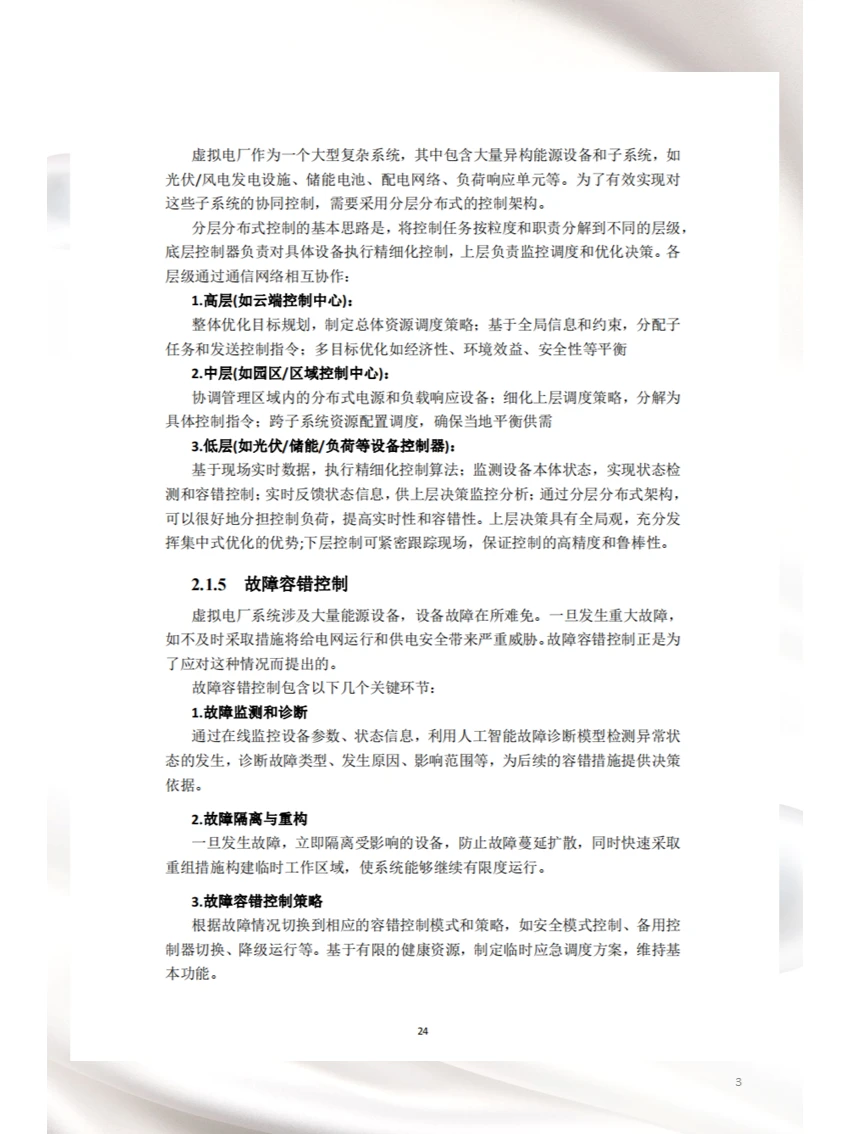 人工智能技术在虚拟电厂中的应用(二)