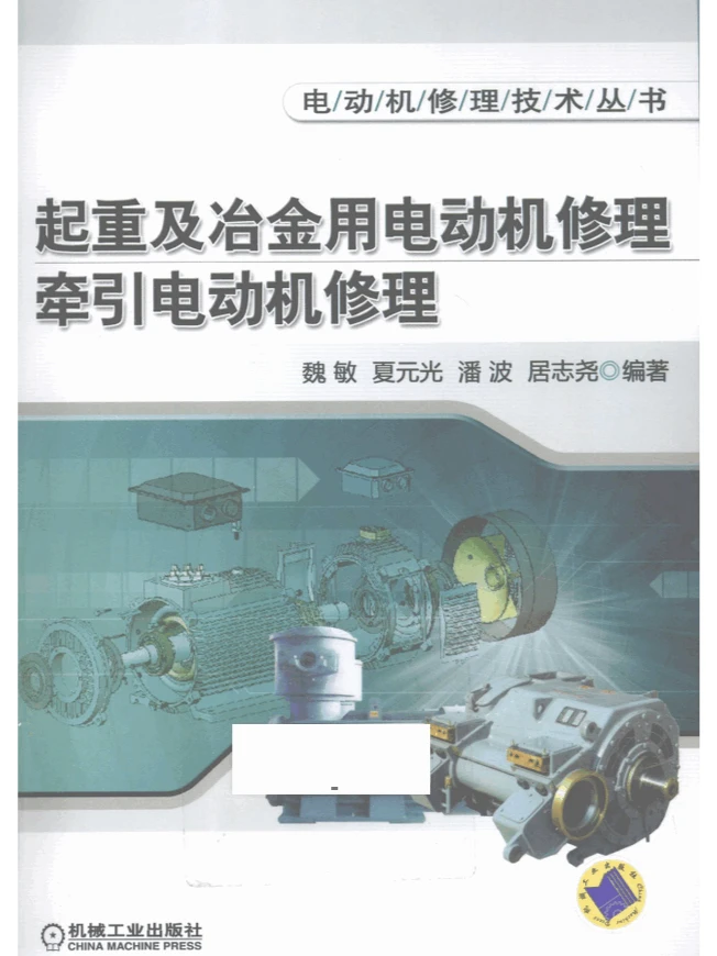起重及冶金用电动机修理、牵引电动机修理