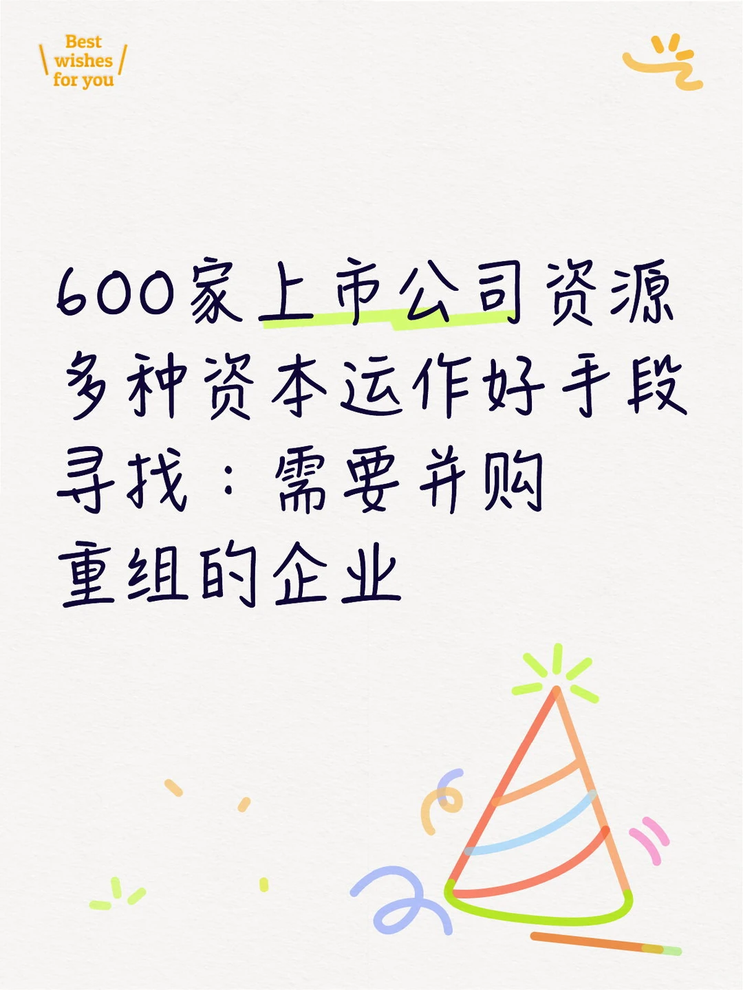 600家上市公司资源，多种资本运作好手段
