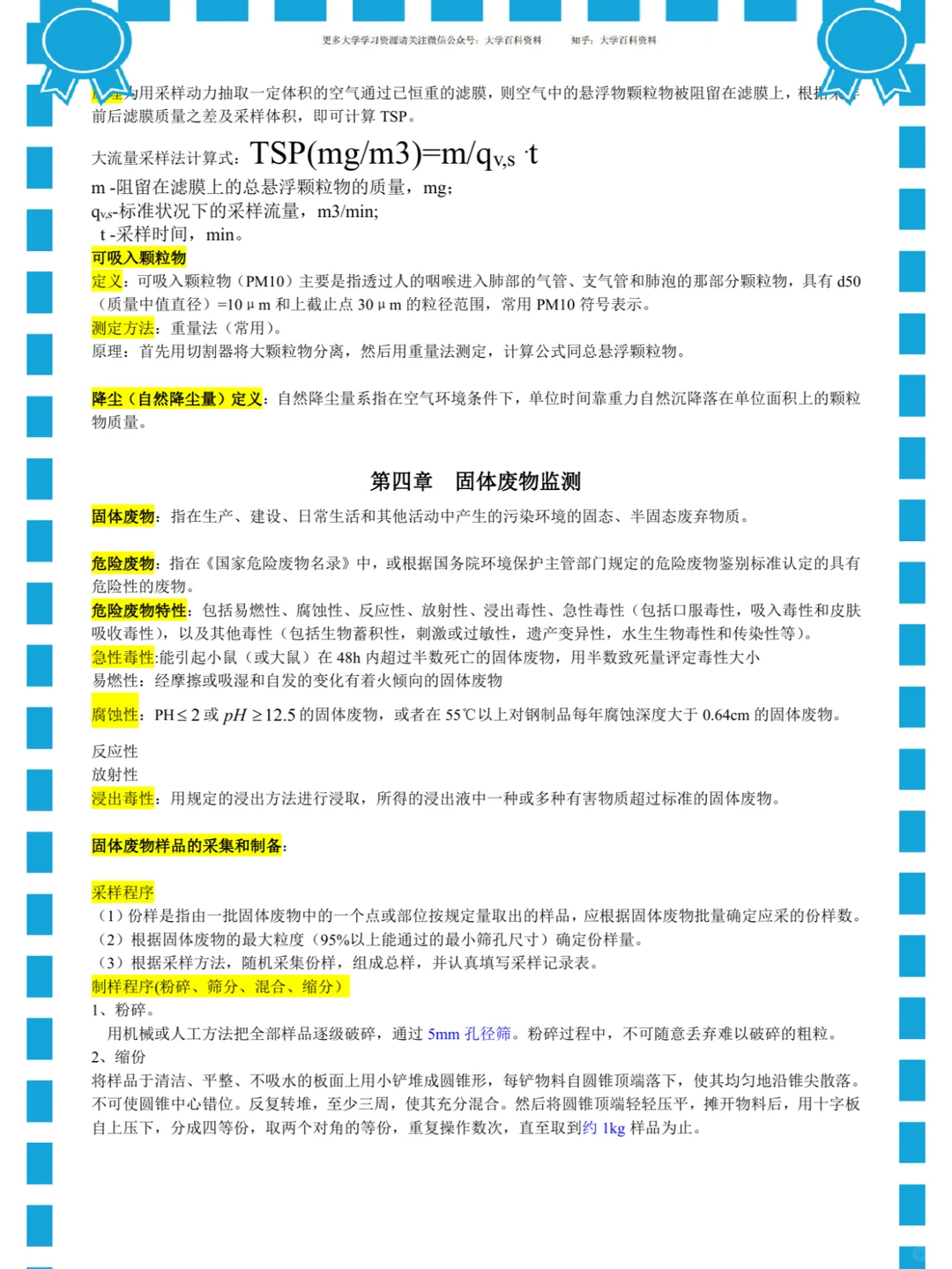 (环境监测)重点总结/名词解释/真题题库