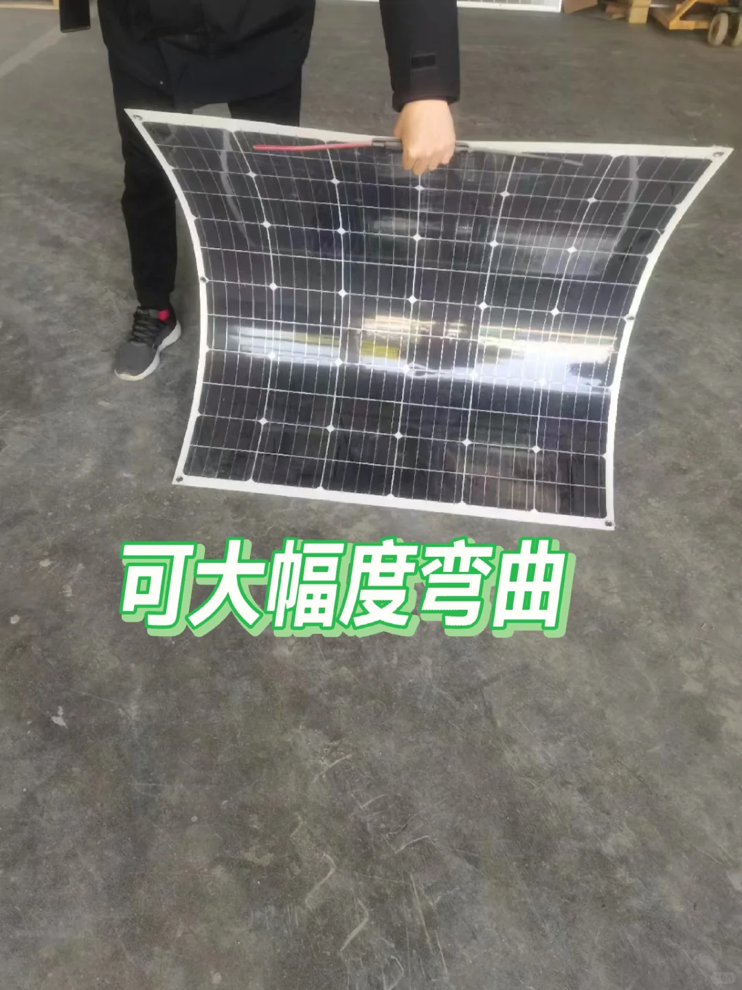 柔性组件，电瓶车，三轮电瓶车充电首选