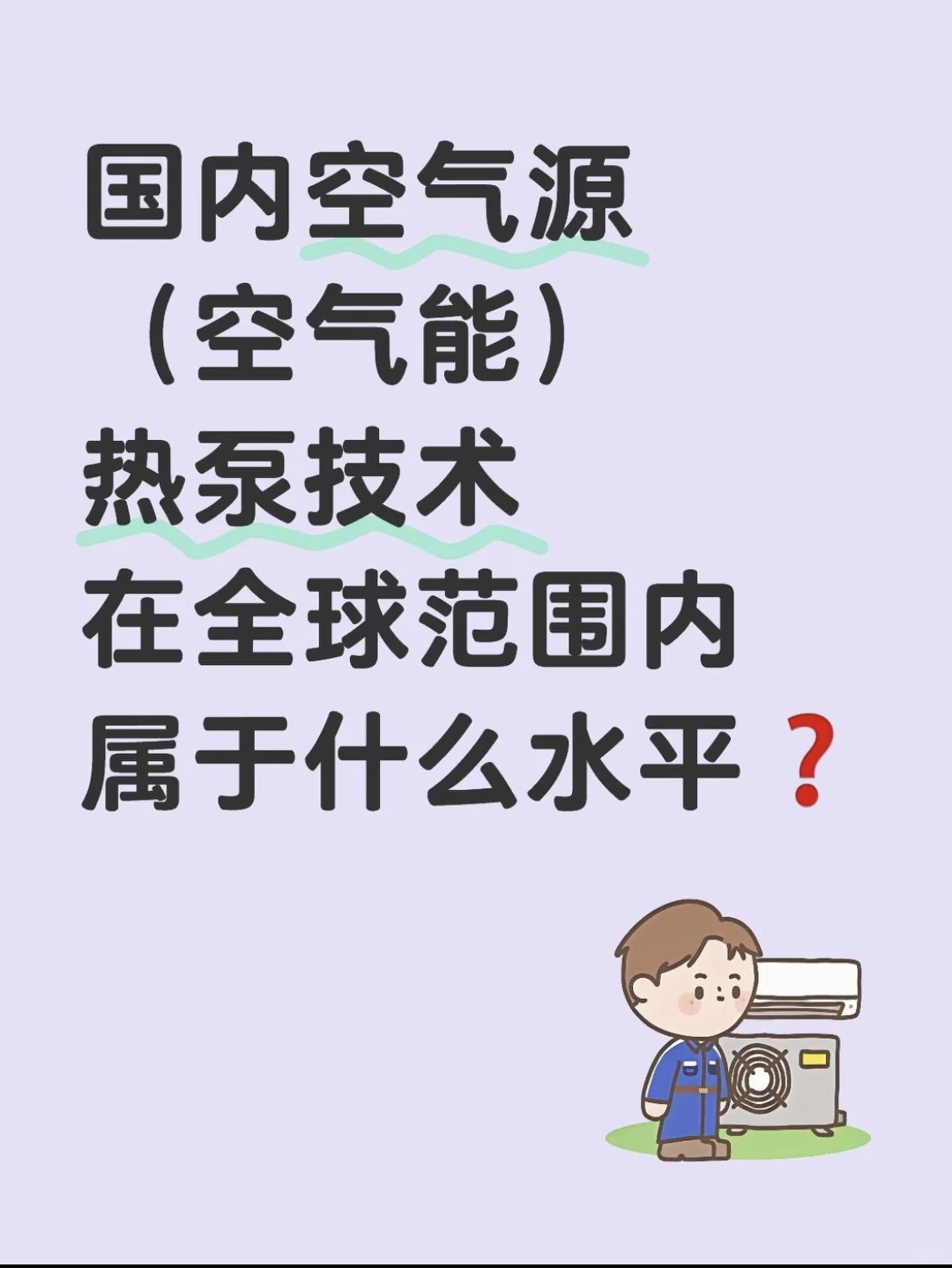 国内空气能热泵技术❗在全球属什么水平❓