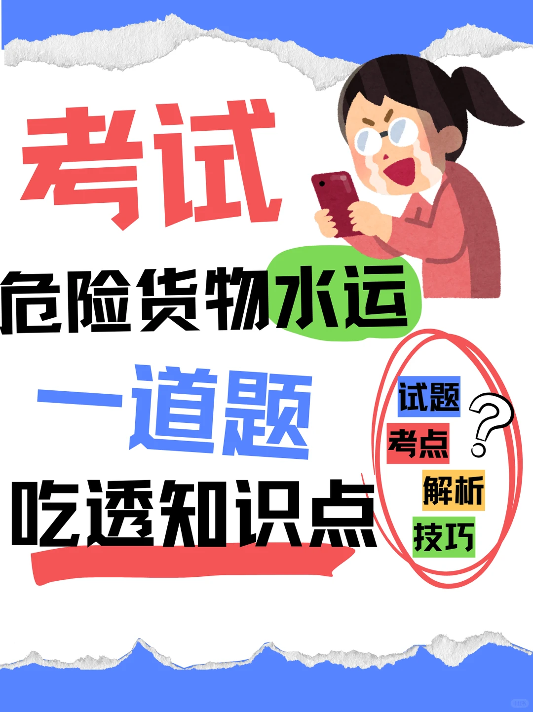 危险货物水运！一道题吃透知识点