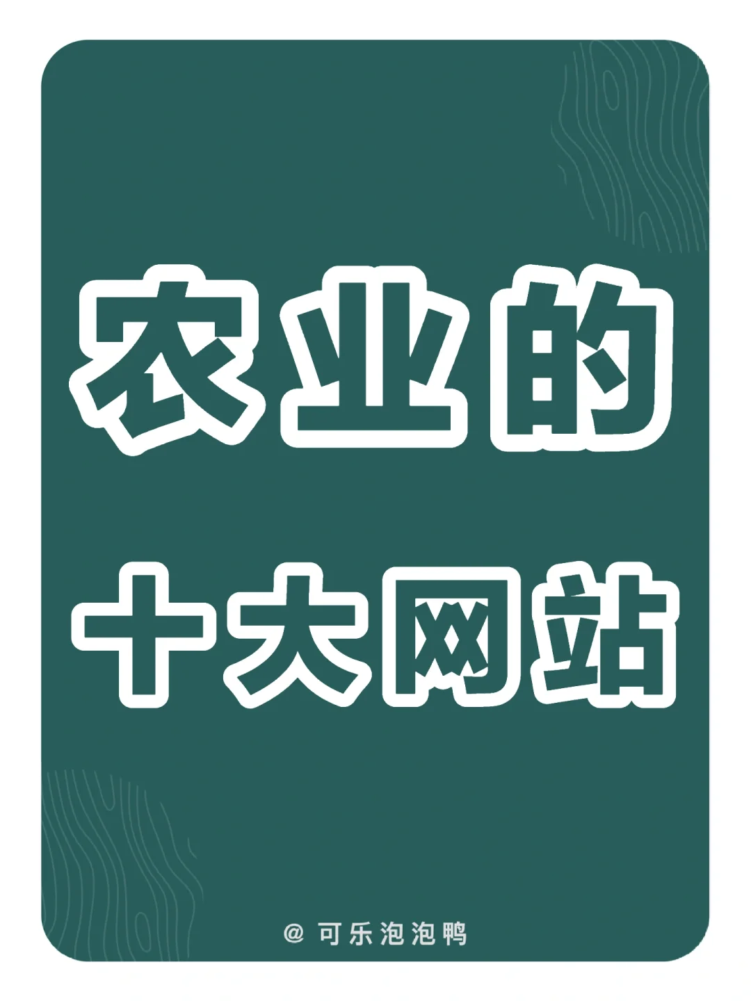 农业的十大网站，你一定要知道，用时方便