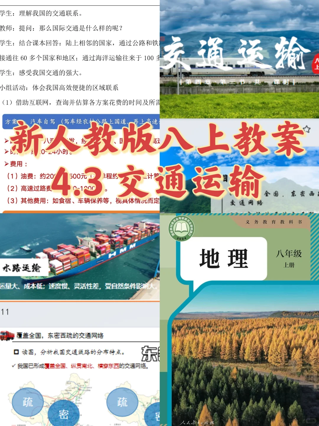 新人教版八上｜4.3 交通运输