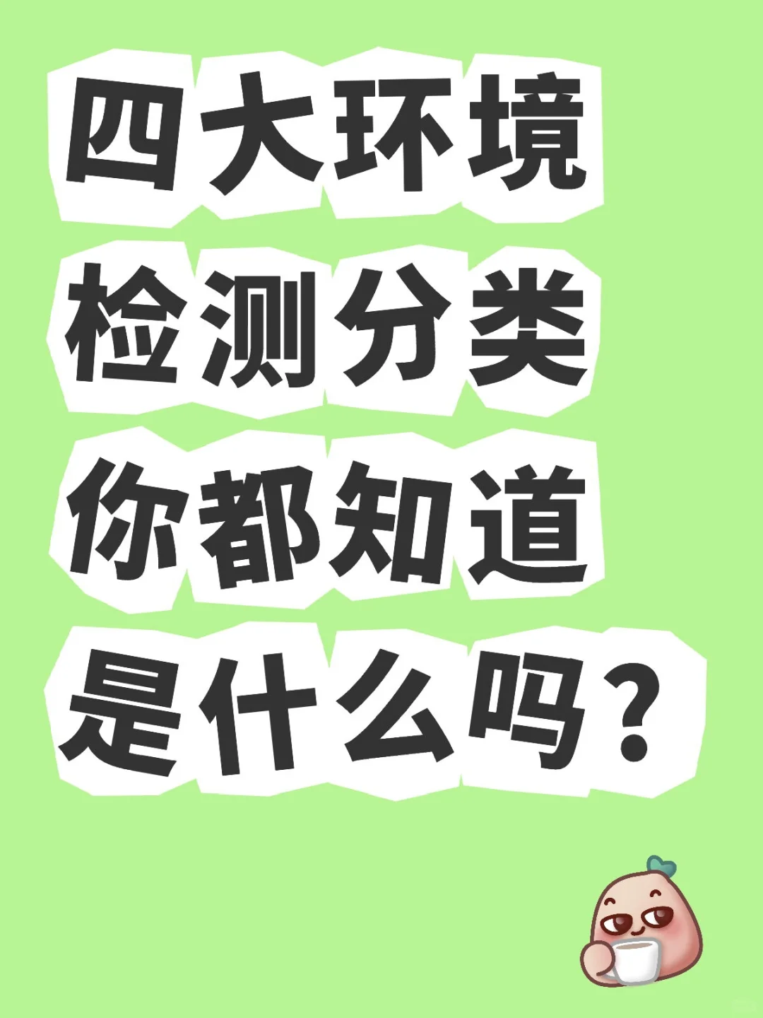 四大环境检测分类你都知道是什么吗？