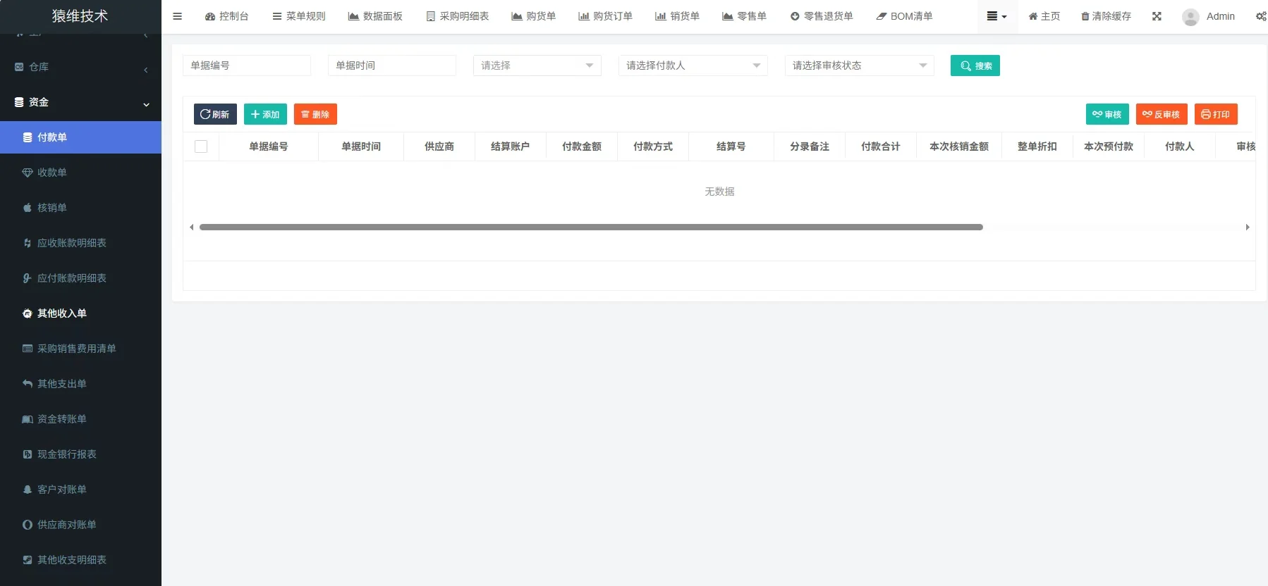 ERP采购生产销售系统