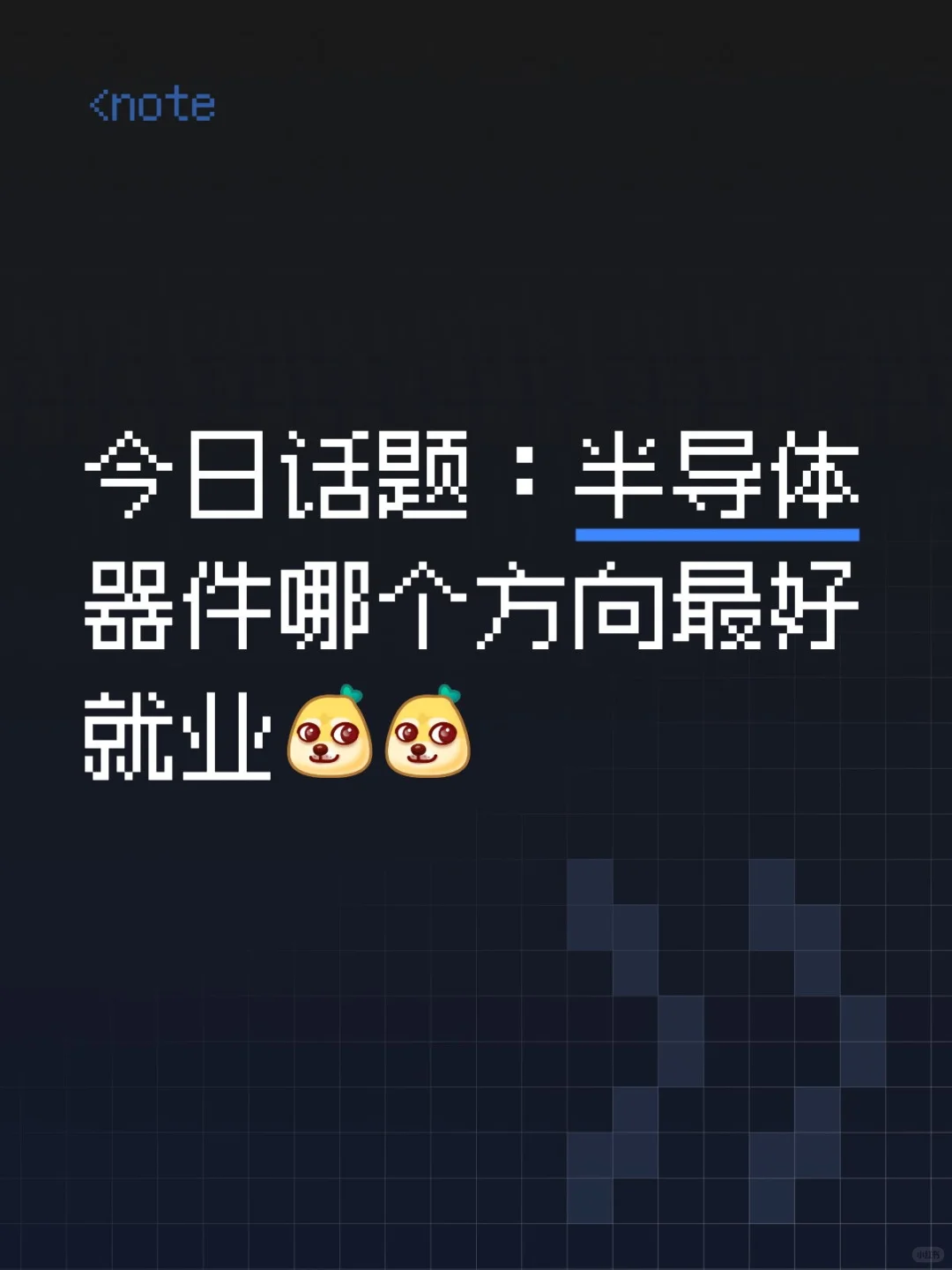 今日话题：半导体器件哪个方向最好就业