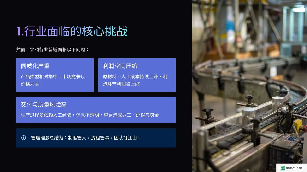 泵阀厂生产车间管理解决方案.黑湖小工单