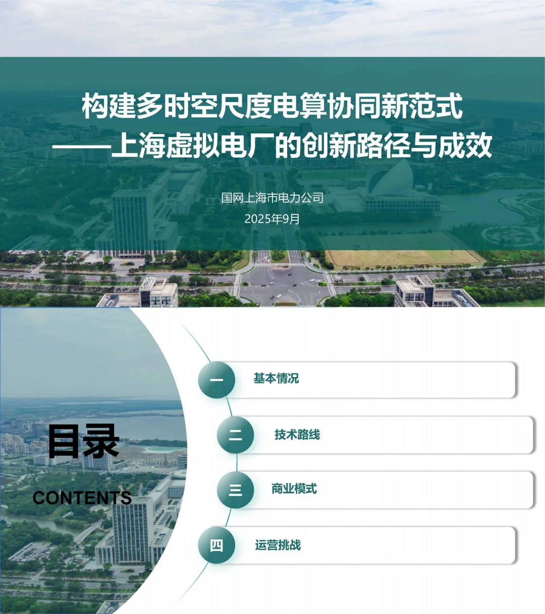 电算协同新路线图：上海虚拟电厂路径与成效