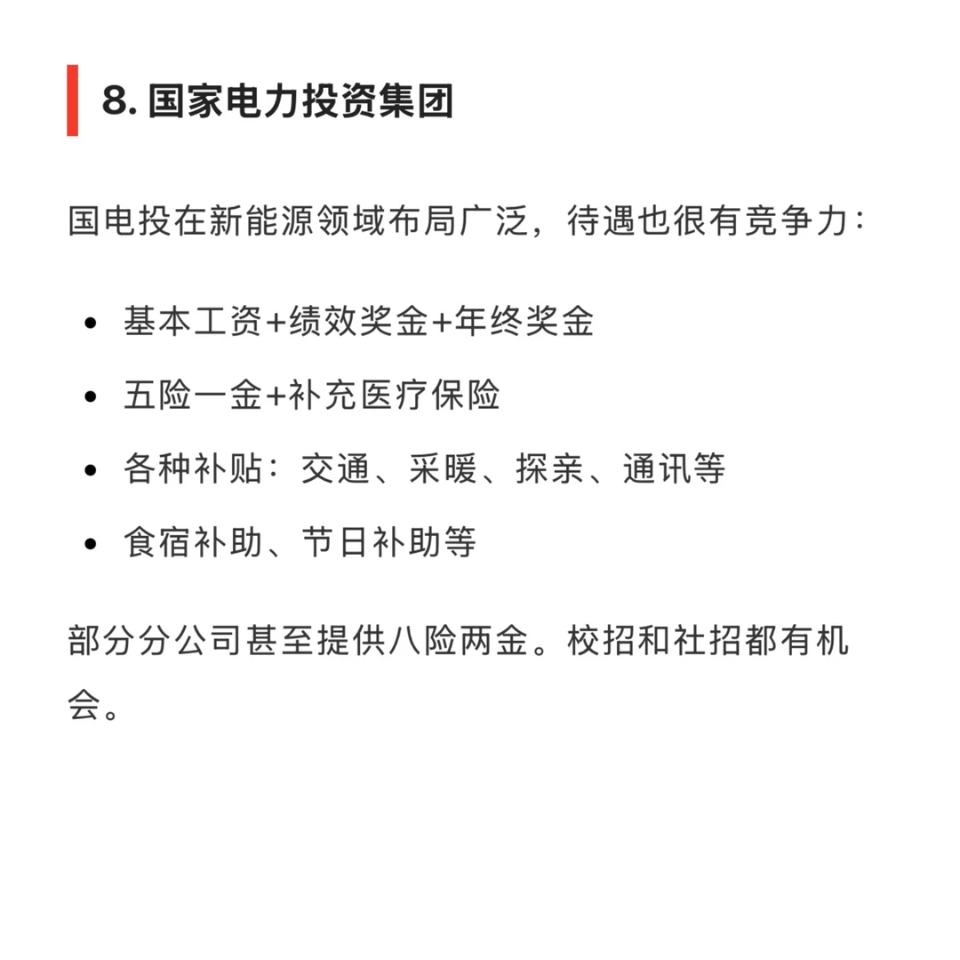 待遇最好的 10 家央企名单