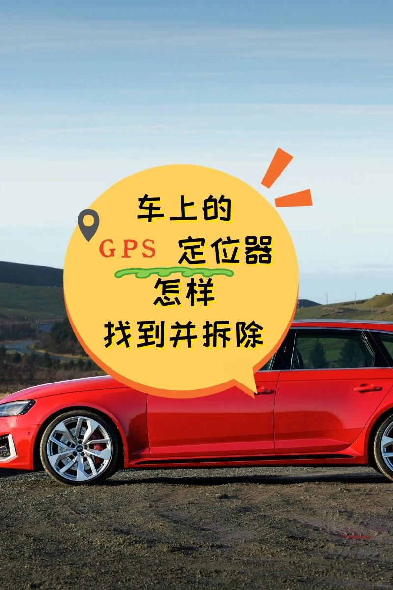 河池车上的GPS定位器怎样找到并拆除
